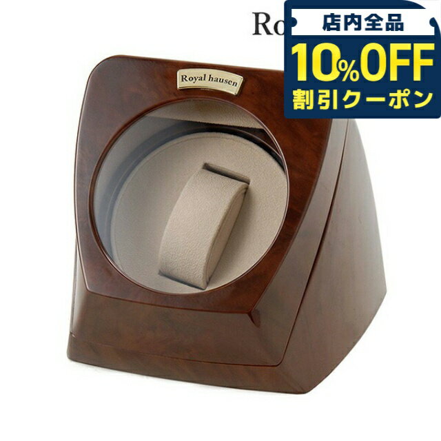 ＼10%OFFクーポン★21日10時迄／ ロイヤルハウゼン ワインディングマシーン ウォッチワインダー 1本 巻..