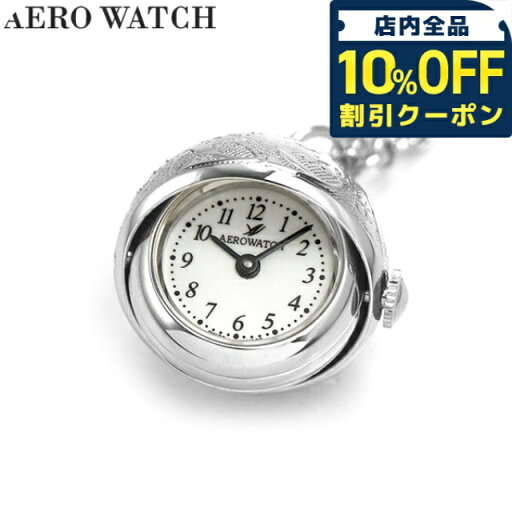 \10%OFFクーポン★21日10時迄/ アエロウォッチ 懐中時計 ペンダントウォッチ クオーツ 02820 PD01 AEROWATCH シルバー プレゼント ギフト