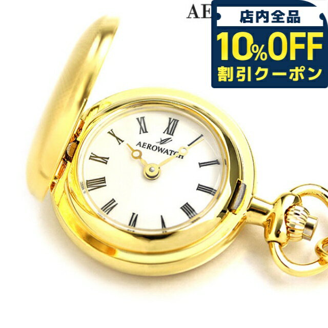 ＼10%OFFクーポン★21日10時迄／ アエロウォッチ 懐中時計 ペンダントウォッチ ハンターケース 30817 JA..