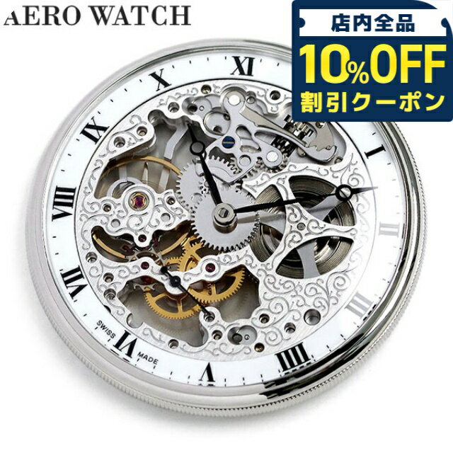 ＼10%OFFクーポン★21日10時迄／ アエロウォッチ 懐中時計 スケルトン オープンフェイス スイス製 手巻き 56738-PD01 AEROWATCH プレゼント ギフト