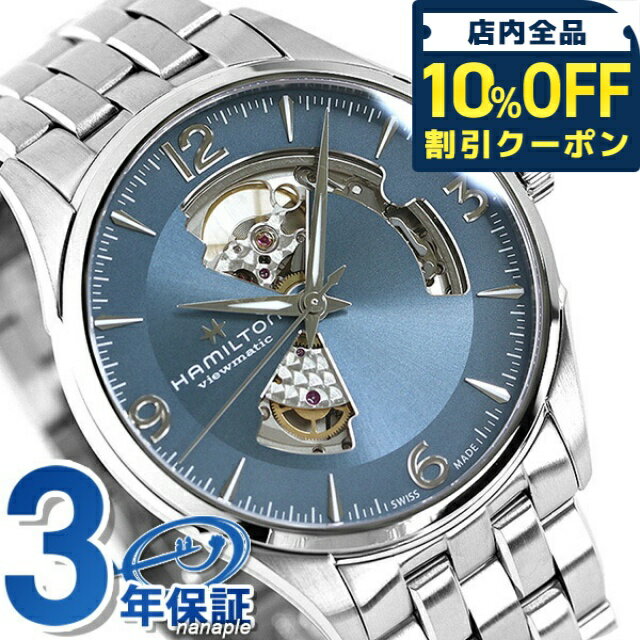 乐天商城 - ＼10%OFFクーポン★GW限定／ ハミルトン 腕時計 ジャズマスター オープンハート HAMILTON H32705142 自動巻き 時計 プレゼント ギフト 144220