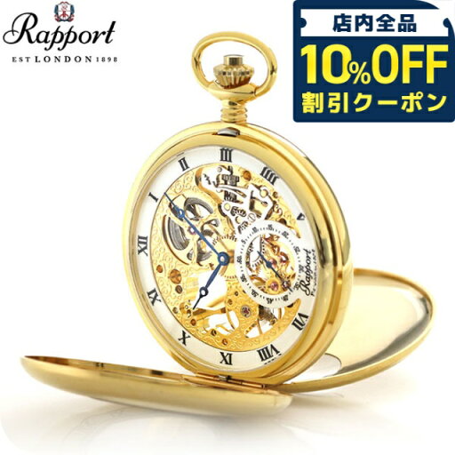 \10%割引クーポン★5/7 10時迄/ ラポート 懐中時計 スモールセコンド スケルトン ダブルハンターケース イギリス製 手巻き PW44 ゴールド 時計 プレゼント ギフト \10%割引クーポン★5/7 10時迄/ ラポート 懐中時計 スモールセコンド スケルトン ダブルハンターケース イギリス製 手巻き PW44 ゴールド 時計 プレゼント ギフト