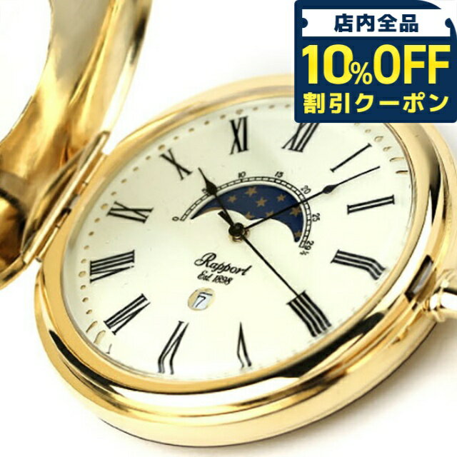 \10%割引クーポン★5/7 10時迄/ ラポート 懐中時計 クオーツ デミハンター ムーンフェイズ PW80 Rapport ポケットウォッチ クリーム×ゴールド 時計 プレゼント ギフト