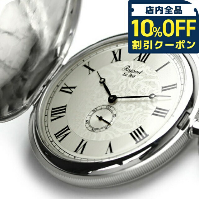 乐天商城 - ＼10%OFFクーポン★GW限定／ ラポート 懐中時計 クオーツ ハンターケース スモールセコンド PW85 Rapport ポケットウォッチ シルバー プレゼント ギフト 60775
