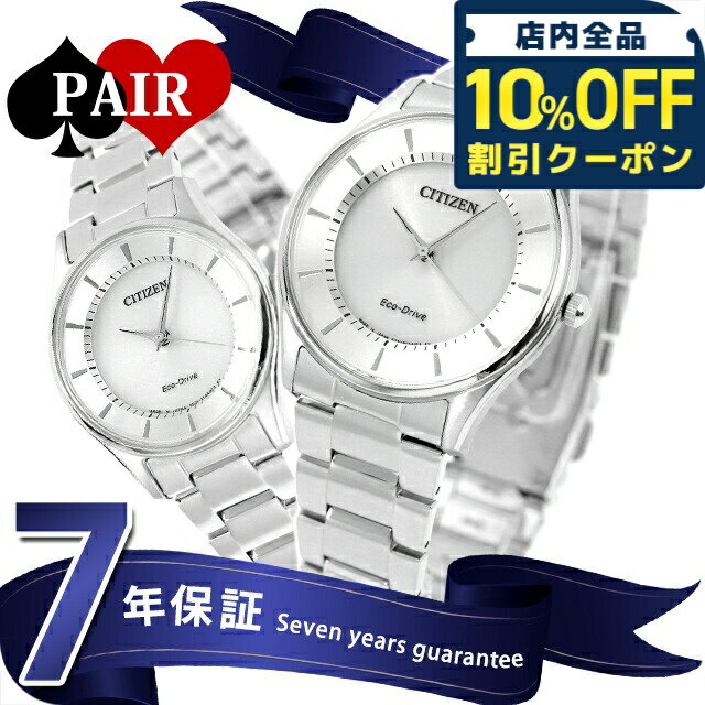 ＼10%OFFクーポン★21日10時迄／ ペアウォッチ シチズン 日本製 エコドライブ シルバー 腕時計 プレゼント ギフト