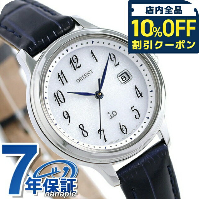 入荷時期未定予約受付中 正規品 7年保証キャンペーン 送料無料 オリエント イオ ナチュラル＆プレーン 日本製 ソーラー レディース 腕時計 RN-WG0009S ORIENT iO NATURAL＆PLAIN アナログ ホワイト×ネイビー 革ベルト ◆「iO（イオ）」はファッションも遊ぶときも、とにかく好きなものには徹底的にこだわり、他のものには見向きもしない、そんな“素敵にワガママな女の子たち”のハートをキャッチする、ハツラツとした若い女性に発信するブランドです。 女性の好むナチュラル感やクリーンな雰囲気が感じられるナチュラル＆プレーンシリーズから、ナチュラル感、クリーンな雰囲気が感じられるデザインが特徴のモデルが登場。ソーラーと同じ、太陽や蛍光灯などの光を電気エネルギーに換えて駆動するライトチャージ搭載。サファイアガラスを採用し見やすさにももこだわりました。小ぶりなケースデザインも魅力です。カジュアルからスーツスタイルまでシーンを選ばず腕元を飾ります。 Made in Japan 発売日：18年5月発売 メーカー希望小売価格はメーカーサイトに基づいて掲載していますオリエント 腕時計 ORIENT イオ ナチュラル＆プレーン ソーラー RN-WG0009S レディース 革ベルト 時計品番RN-WG0009S駆動方式ライトチャージ（KN700）素材：ケースステンレススチール素材：ベルト皮革風防サファイアガラス文字盤カラーホワイトベルトカラーネイビーサイズ（縦&times;横&times;厚）約33×28×7mmかん幅約12mm美錠幅約10mmベルト腕周り約12.5-17cm重さ約18g仕様日常生活用防水（5気圧）平均月差±15秒以内駆動時間：フル充電約6ヵ月日付表示日本製付属品保証書・専用ボックス※環境負荷低減の取り組みの一環として、取扱説明書はデジタル化となりました。詳細は付属のシートをご確認ください。保証メーカーにて一年保証ORIENTの商品一覧はこちら♪
