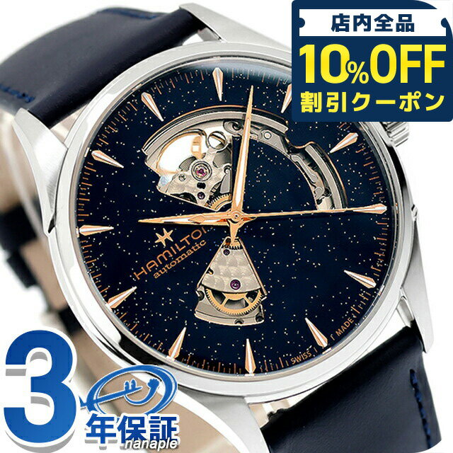 ＼全品10%OFFクーポン／ ハミルトン ジャズマスター Open Heart Auto 42mm 自動巻き 腕時計 ブランド メンズ オープンハート HAMILTON JAZZMASTER H32705640 アナログ ブルー ネイビー スイス製 おしゃれ 防水 プレゼント 男性 実用的
