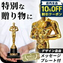 \10%OFFクーポン★21日10時まで/ オスカートロフィー プラスチック プレゼント ギフト 記念品 お祝い 表彰 優勝 名入れ