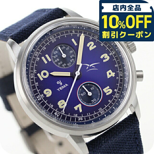 ＼全品10%OFFクーポン／ イエマ フライグラフ バイコンパックス フレンチ エアフォース クオーツ 腕時計 メンズ クロノグラフ YEMA YMHF1582AA-GG アナログ ブルー ネイビー フランス製 ブランド おしゃれ 防水 プレゼント 男性 実用的