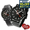 \全品10%OFFクーポン★3日10時迄/ ペアウォッチ モンディーン クォーツ 電池式 夫婦 カップル 記念日 メンズ レディース 腕時計 ブランド 名入れ 刻印 MONDAINE MS1.41120.RB MS1.32120.RB おしゃれ 防水 プレゼント 実用的