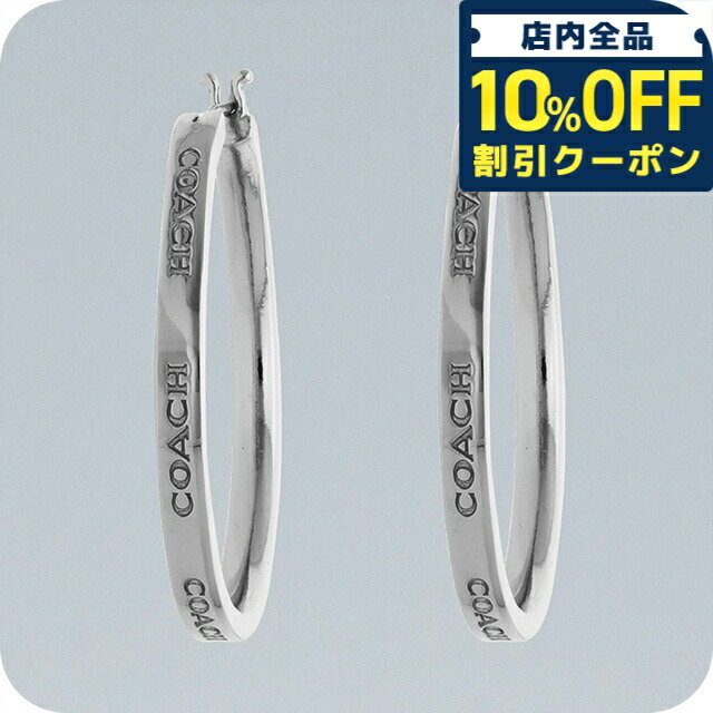 樂天商城 - ＼10%OFFクーポン★GW限定／ コーチ ピアス レディース ブランド COACH CBW17 SLV シルバー 10490