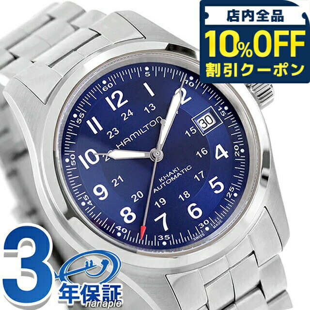 ＼10%OFFクーポン★GW限定／ ハミルトン カーキ フィールド 38mm 自動巻き 腕時計 ブランド メンズ HAMILTON KHAKI FIELD H70455140 アナログ ブルー スイス製 おしゃれ 防水 プレゼント 男性 実用的 105800