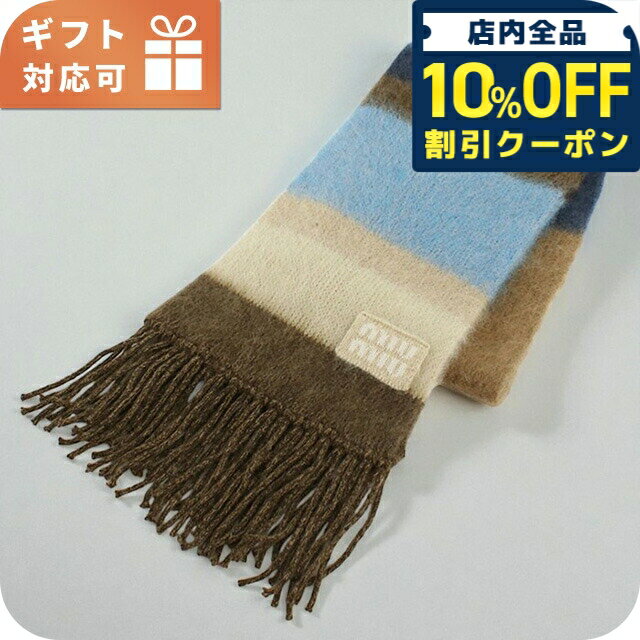 ＼全品10%OFFクーポン／ ミュウミュウ マフラー ユニセックス ブランド MIUMIU 5FS094 ブラウン 小物