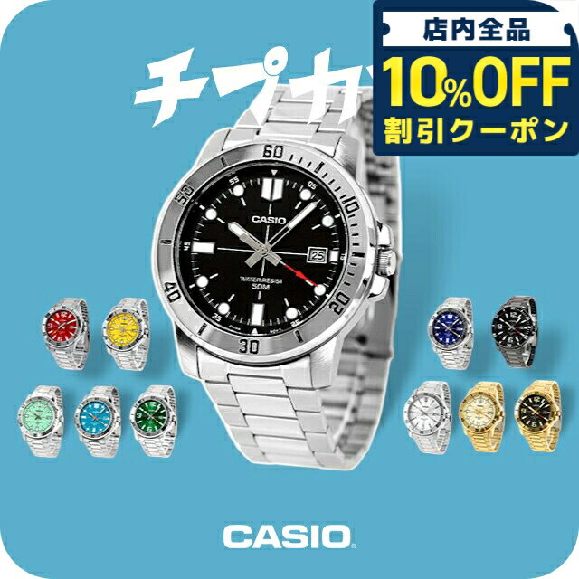 乐天商城 - ＼10%OFFクーポン★GW限定／ カシオ チープカシオ CASIO クォーツ 電池式 MTP-VD01D-G スタンダード メンズ チプカシ 腕時計 ブランド カシオ casio アナログ ブラック ブルー グリーン ブルーグリーン シルバー ゴールド 黒 学生 選べるモデル 4900