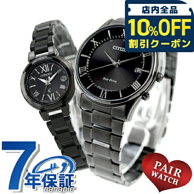 ＼10%OFFクーポン★21日10時迄／ ペアウォッチ シチズンコレクション クロスシー 数量限定 電波ソーラー 夫婦 カップル 記念日 メンズ レディース 腕時計 ブランド 名入れ 刻印 CITIZEN COLLECTION xC AS1064-53E ES9435-77E おしゃれ 防水 プレゼント 実用的