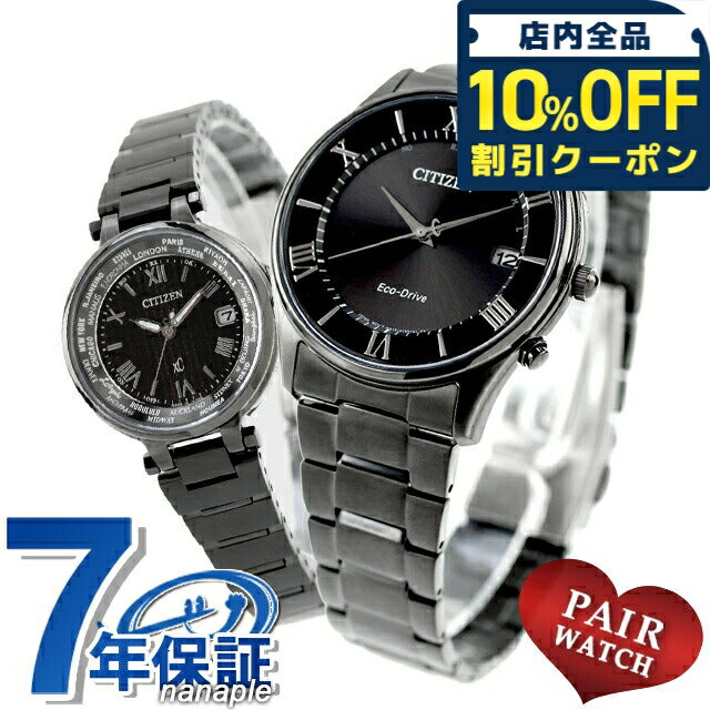 ＼10%OFFクーポン★21日10時迄／ ペアウォッチ シチズンコレクション クロスシー 数量限定 電波ソーラー 夫婦 カップル 記念日 メンズ レディース 腕時計 ブランド 名入れ 刻印 CITIZEN COLLECTION xC AS1064-53E EC1016-51E おしゃれ 防水 プレゼント 実用的