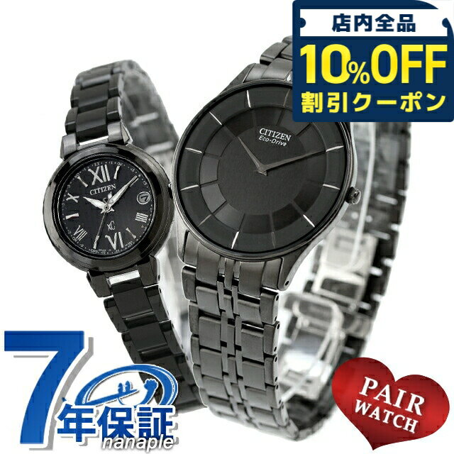 ＼10%OFFクーポン★21日10時迄／ ペアウォッチ シチズンコレクション クロスシー 数量限定 電波ソーラー 夫婦 カップル 記念日 メンズ レディース 腕時計 ブランド 名入れ 刻印 CITIZEN COLLECTION xC AR3017-58E ES9435-77E おしゃれ 防水 プレゼント 実用的