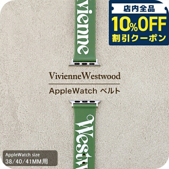乐天商城 - ＼10%OFFクーポン★GW限定／ ヴィヴィアン ウエストウッド アップルウォッチベルト 38mm 40mm 41mm 時計ベルト 交換用ベルト ブランド メンズ レディース Vivienne Westwood VVS33PGR カーキ 9840