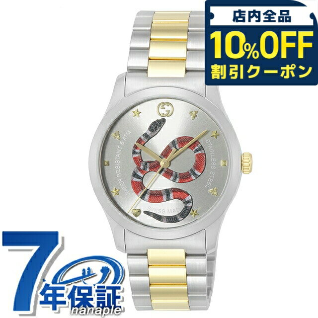 ＼10%OFFクーポン★21日10時迄／ グッチ ジータイムレス クォーツ 電池式 腕時計 ブランド メンズ 蛇 GUCCI YA1264075 シルバー ゴールド スイス製 高級 おしゃれ 防水 プレゼント 男性 実用的
