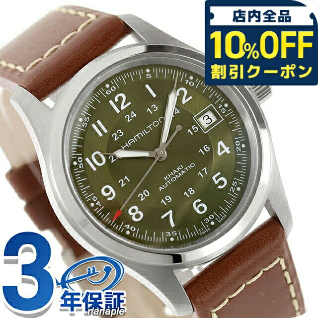 Rakuten - ハミルトン カーキ フィールド オート 38mm 自動巻き 腕時計 ブランド メンズ HAMILTON KHAKI FIELD H70455560 アナログ グリーン ブラウン おしゃれ 防水 プレゼント 男性 実用的