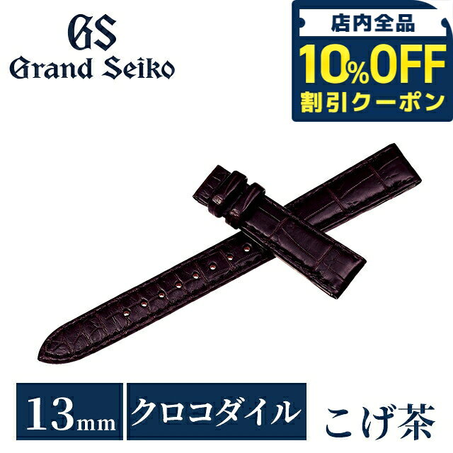 ＼全品10%OFFクーポン★2日10時まで／ グランドセイコー 公式 純正 時計ベルト 13mm 替えベルト ブランド レディース Grand Seiko RG03W13BN こげ茶