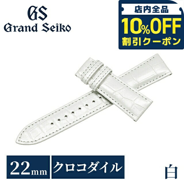 樂天商城 - ＼10%OFFクーポン★GW限定／ グランドセイコー 公式 純正 時計ベルト 22mm 替えベルト ブランド メンズ Grand Seiko RG03W22WT ホワイト 白 51700