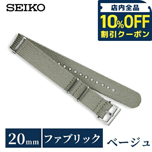 ＼10%OFFクーポン★21日10時迄／ セイコー 公式 純正 ファブリック 時計ベルト 20mm 替えベルト NATOベルト ナイロン ブランド メンズ SEIKO RS18C20BE ベージュ