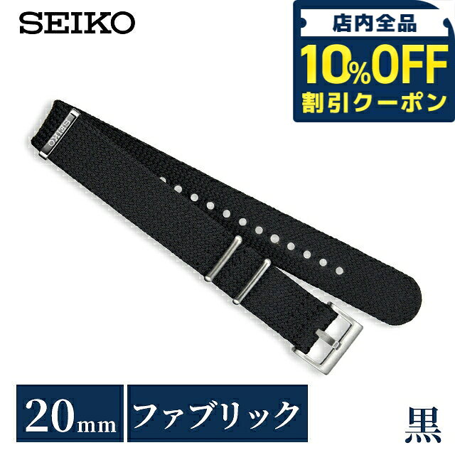 ＼10%OFFクーポン★21日10時迄／ 【5月下旬入荷予定予約受付中】 セイコー 公式 純正 ファブリック 時計ベルト 20mm 替えベルト NATOベルト ナイロン ブランド メンズ SEIKO RS18C20BK ブラック 黒