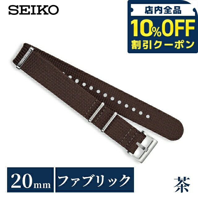 ＼10%OFFクーポン★21日10時迄／ セイコー 公式 純正 ファブリック 時計ベルト 20mm 替えベルト NATOベルト ナイロン ブランド メンズ SEIKO RS18C20BN ブラウン