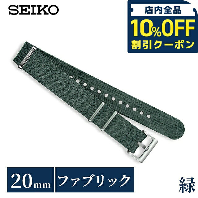 ＼10%OFFクーポン★21日10時迄／ セイコー 公式 純正 ファブリック 時計ベルト 20mm 替えベルト NATOベルト ナイロン ブランド メンズ SEIKO RS18C20GN グリーン