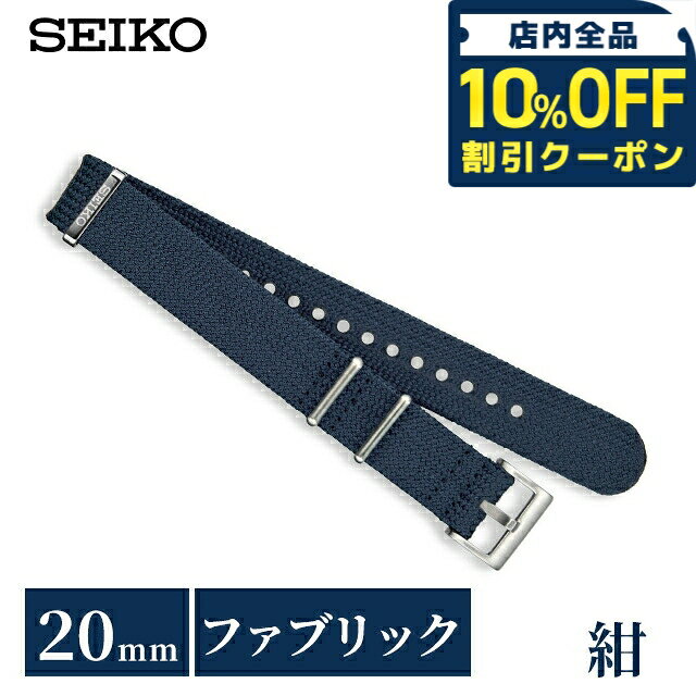 ＼10%OFFクーポン★21日10時迄／ セイコー 公式 純正 ファブリック 時計ベルト 20mm 替えベルト NATOベルト ナイロン ブランド メンズ SEIKO RS18C20NY ネイビー