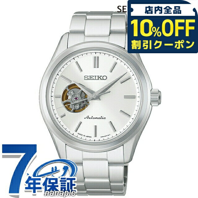 樂天商城 - ＼10%OFFクーポン★GW限定／ セイコーセレクション S Series 自動巻き 腕時計 ブランド メンズ オープンハート SEIKO SELECTION HFB001J アナログ シルバー 日本製 おしゃれ 防水 プレゼント 男性 実用的