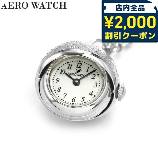 \2000円OFFクーポン★さらに+9倍/ アエロウォッチ 懐中時計 ペンダントウォッチ クオーツ 02820 PD01 AEROWATCH シルバー プレゼント ギフト