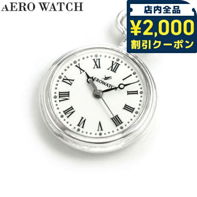 ＼2000円OFF+さらに9倍／ アエロウォッチ 懐中時計 ブランド ペンダントウォッチ オープンフェイス 04814 AG02 AEROWATCH シルバー プレゼント ギフト 37400