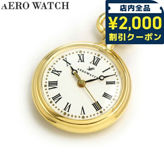 \2000円OFFクーポン+さらに9倍/ アエロウォッチ 懐中時計 ブランド ペンダントウォッチ オープンフェイス 04814 JA01 AEROWATCH ゴールド プレゼント ギフト
