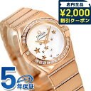 \2000円OFFクーポン&さらに+9倍★16日02時迄/ オメガ コンステレーション クオーツ 24mm 18KRG レディース 腕時計 ブランド 123.5...