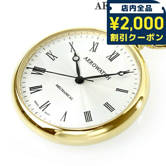 \2000円OFFクーポン&さらに+9倍/ アエロウォッチ 手巻き 懐中時計 ブランド AEROWATCH 40828-JA02 シルバー スイス製 プレゼント ギフト