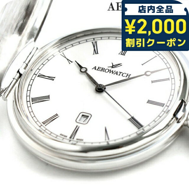 ＼2000円OFF+さらに9倍／ アエロウォッチ 懐中時計 ブランド ハンターケース 42796 PD02 AEROWATCH シルバー プレゼント ギフト 102850