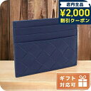 \2000円OFFクーポン+さらに9倍/ ボッテガ・ヴェネタ カードケース メンズ ブランド BOTTEGA VENETA レザー イタリア 731956 ブルー系 財布 プレゼント 実用的