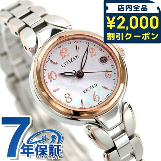 正規品 7年保証キャンペーン 送料無料 シチズン エクシード エコ・ドライブ電波時計 ティタニア シリーズ ハッピーフライト チタン 電波ソーラー 日本製 エコ・ドライブ電波 レディース 腕時計 ES9474-59W CITIZEN EXCEED Titania Happy Flight アナログ ホワイトシェル×ピンクゴールド ◆確かな品質と洗練されたデザインによって唯一の価値を生み出す。シチズン エクシードは、まさに「本物」を求める大人にふさわしい時計です。 人気シリーズのデザインを受け継ぎながら、ワールドタイム機能を搭載したハッピーフライトモデルが登場。ラウンドケースのフォルム、やさしくエレガントな印象のフラワーバンドを踏襲しつつ、アラビア数字とカットインデックスのバランスなどをアレンジ。切分に時差表示で優れた視認性を確保しながら、ひときわすっきり、上品な印象に仕上げました。スーツスタイルから、休日の大人カジュアルまで幅広く合わせることができます。 発売日：21年4月発売メーカー希望小売価格はメーカーサイトに基づいて掲載しています■さまざまなタイプの腕時計をご用意しています。メンズ腕時計 男性用腕時計 レディース腕時計 女性用腕時計 キッズウォッチ ペア ペアウォッチ 男女兼用腕時計 ユニセックス お揃い腕時計 カップル時計 ペアセット 記念日ペア 恋人用腕時計 クオーツ クォーツ 電池式 自動巻き 機械式 手巻き メカニカル 電波 ソーラー 電波ソーラー ソーラー電波 ソーラー電波時計 ソーラー電波腕時計 エコドライブ エコ・ドライブ スプリングドライブ 3針 クロノグラフ GMT 日付 曜日 カレンダー ストップウォッチ パワーリザーブ 耐衝撃 スケルトン 裏スケ スマートウォッチ Bluetooth デジタル アナログ アナデジ デジアナ 5気圧防水 防水 防水腕時計 ダイバー ダイバーズ ダイバーズウォッチ 限定モデル スクエア ラウンド 四角 丸形 丸型 ビッグフェイス 大きいサイズ 大きい 小さい 大きめ 小さめ 小ぶり 春 夏 秋 冬 見やすい シンプル ミリタリー アウトドア 海 プール に使える 薄型 薄い 軽い 軽量 超軽量 可愛い かわいい かっこいい おしゃれ きれい カジュアル フォーマル スイス製 日本製 国産 革ベルト レザーベルト ラバーベルト ゴムバンド ステンレス 金属ベルト メタル チタン キラキラ 華奢 小型腕時計 高級 高級時計 高級腕時計 ファッション時計 スーツ 仕事 ビジネス腕時計 スポーツ腕時計 ブランド ブランドウォッチ 人気ブランド カジュアルブランド ハイブランド おすすめ 人気 定番 ブラック ホワイト ブルー レッド イエロー ネイビー カーキ グリーン グレー ピンク ゴールド シルバー 黒 白 青 赤 緑 黄色 金色 銀色■幅広い方にご利用いただけます。10代 20代 30代 40代 50代 60代 70代 80代 男性 女性 メンズ レディース 男の子 女の子 男子 女子 働く女性 ベビー キッズ こども 子供 幼稚園 保育園 小学生 中学生 高校生 20歳 成人 大人 新卒 新社会人 お父さん お母さん 父 母 父親 母親 両親 旦那さん 夫 妻 奥さん 夫婦 おじいちゃん おばあちゃん 祖父 祖母 兄 姉 弟 妹 叔父 叔母 義父 義母 親戚 友達 友人 女友達 ママ友 同僚 上司 部下 取引先 先生 会社 学校 敬老会 カップル 婚約中の二人 記念日を祝う二人 彼氏 彼女 恋人 二人で使える ビジネスマン 社会人 シェア 男女兼用 ユニセックス■大切な記念日の贈り物としても人気です。ギフト プレゼント ラッピング 刻印サービス 名入れ サイズ調整 電池交換 プチギフト 特別ギフト 記念日ギフト まとめ買い 大量注文 贈答品 普段使い 実用的 お祝い お祝い返し 記念日 記念品 結婚記念日 誕生日 誕生日プレゼント 結婚祝い 成人式 成人祝い 出産祝い 就職祝い 卒園祝い 卒業祝い 合格祝い 引っ越し祝い 御祝 御礼 お礼 クリスマス クリスマスプレゼント バレンタイン バレンタインギフト バレンタインデー ホワイトデー チョコ以外 敬老の日 父の日 母の日 ははの日 ちちの日 ウェディングギフト ブライダルギフト 披露宴 結婚式 弔事 法事 還暦祝い 喜寿祝い 古稀祝い 傘寿祝い 米寿祝い 卒寿祝い 白寿祝い ダイヤモンド婚式 金婚式 銀婚式 デート 新築祝い 開店祝い 快気祝い 上棟祝い 賞品 コンペ景品 ゴルフコンペ ビジネス 仕事用 法人注文 退職祝い 定年退職記念品 入園祝い 入学祝い 卒園記念品 卒業記念品シチズン エクシード エコドライブ電波 チタン 電波ソーラー レディース 腕時計 ソーラー電波腕時計 ソーラー電波時計 ES9474-59W CITIZEN EXCEED ホワイトシェル ピンクゴールド 防水 軽い 華奢 品番ES9474-59W駆動方式エコ・ドライブ電波（H060）素材：ケーススーパーチタニウム/デュラテクトプラチナ・ピンク（ライトシルバー色・ピンクゴールド色）素材：ベルトスーパーチタニウム/デュラテクトプラチナ（ライトシルバー色・ピンクゴールド色/割パイプ）風防球面サファイアガラス（クラリティ・コーティング）文字盤カラーホワイトシェルベルトカラーシルバー/ピンクゴールドサイズ（縦&times;横&times;厚）約31×25×8mmベルト腕周り最大約18cm重さ約30g仕様日常生活用防水（5気圧）平均月差±15秒（非受信時）駆動期間：フル充電時約3年可動（パワーセーブ作動時）パーペチュアルカレンダーワールドタイム機能（24都市）サマータイム機能パワーセーブ機能日中米欧電波受信受信局自動選択機能定時受信機能強制受信機能衝撃検知機能針自動補正機能充電残量表示機能充電警告機能過充電防止機能サマータイム機能耐ニッケルアレルギー耐磁一種夜光（針）日本製付属品保証書・専用ボックス※環境問題への取り組みの一環として、取扱説明書は電子化となりました。詳細は付属の保証書をご確認ください。保証メーカーにて五年保証（MY CITIZENへの登録が必要）▼ご一緒にいかがですか？→サイズ調整→ギフトラッピング→名入れ・刻印→発送前 新品電池交換・商品と一緒にご注文下さい・各種サービスは一部対応不可商品がございます詳細は各サービスページをご参照くださいCITIZEN EXCEEDの商品一覧はこちら♪