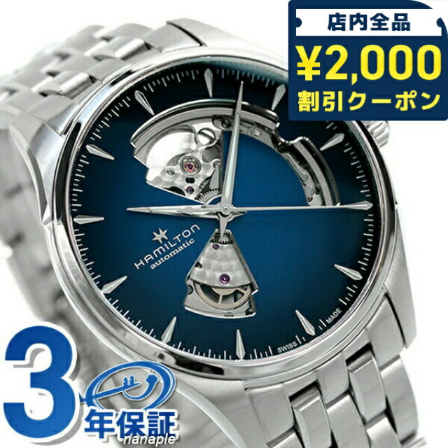 ＼2000円OFF+さらに9倍／ ハミルトン 腕時計 ブランド ジャズマスター オープンハート オート 40mm スイス製 自動巻き メンズ H32675140 HAMILTON ブルー ギフト プレゼント 実用的