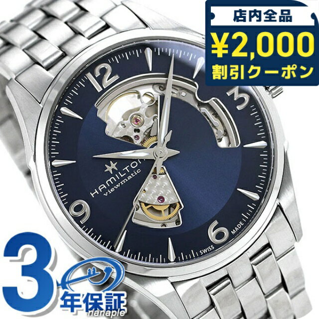 Viewmatic - ＼2000円OFFクーポン+さらに9倍／ ハミルトン ジャズマスター オープンハート 腕時計 HAMILTON H32705141 オート 42MM 時計 プレゼント ギフト 134800