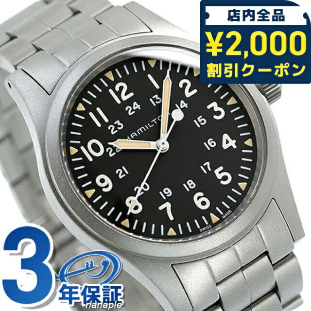 ＼2000円OFFクーポン+さらに9倍／ ハミルトン カーキ フィールド メカニカル 腕時計 メンズ H69439131 時計 ブラック ギフト プレゼント 実用的