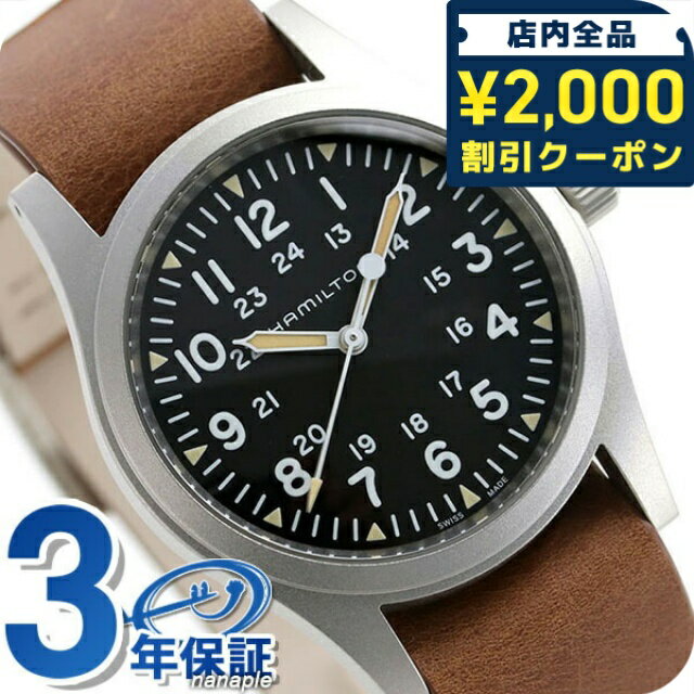 ＼2000円OFFクーポン+さらに9倍／ ハミルトン カーキ フィールド メカニカル 手巻き メンズ 腕時計 H69439531 HAMILTON ブラック×ブラウン ギフト プレゼント 実用的 84800