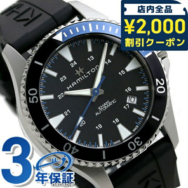 ＼2000円OFFクーポン+さらに9倍／ H82315331 ハミルトン HAMILTON カーキ ネイビー スキューバ 40mm 自動巻き メンズ 腕時計 ブランド 時計 記念品 ギフト 父の日 プレゼント 実用的 106800