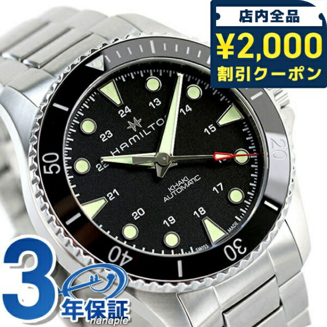 ＼2000円OFFクーポン+さらに9倍／ ハミルトン カーキ ネイビー スキューバ オート 43mm 自動巻き メンズ 腕時計 ブランド H82515130 HAMILTON ブラック ギフト 父の日 プレゼント 実用的