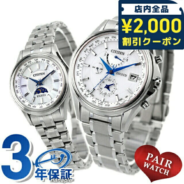 \2000円OFF+さらに9倍/ ペアウォッチ シチズン エクシード 電波ソーラー エコ・ドライブ電波 夫婦 カップル 記念日 メンズ レディース 腕時計 ソー...