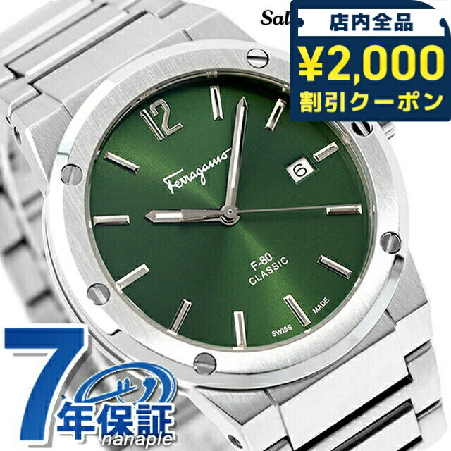 ＼2000円OFFクーポン+さらに9倍／ サルヴァトーレ フェラガモ F-80 クラシック クオーツ 腕時計 メンズ Salvatore Ferragamo SFDT02123 アナログ グリーン スイス製 高級 ブランド おしゃれ 防水 プレゼント 男性 実用的