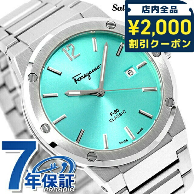 Rakuten - ＼2000円OFFクーポン+さらに9倍／ サルヴァトーレ フェラガモ F-80 クラシック クオーツ 腕時計 メンズ Salvatore Ferragamo SFDT02323 アナログ アイスブルー スイス製 高級 ブランド おしゃれ 防水 プレゼント 男性 実用的 147000