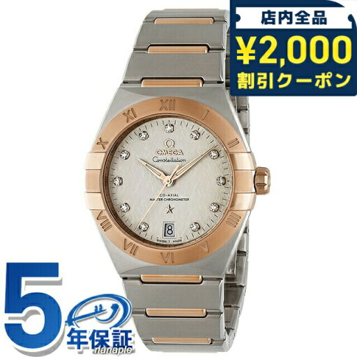 \2000円OFFクーポン/ オメガ コンステレーション 36mm 自動巻き 腕時計 ブランド メンズ ダイヤモンド OMEGA 131.20.36.20.52.001 アナログ シルバー セドナゴールド スイス製 \2000円OFFクーポン/ オメガ コンステレーション 36mm 自動巻き 腕時計 ブランド メンズ ダイヤモンド OMEGA 131.20.36.20.52.001 アナログ シルバー セドナゴールド スイス製